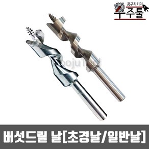 선화 초경/일반 버섯드릴날 12.5mm12.7mm 13mm 표고버섯기리 우주툴