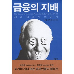 금융의 지배:세계금융사 이야기, 민음사, 니얼 퍼거슨