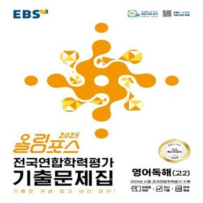 선물+2025년 EBS 올림포스 전국연합학력평가 기출문제집 영어독해 고2, 영어영역, 고등학생