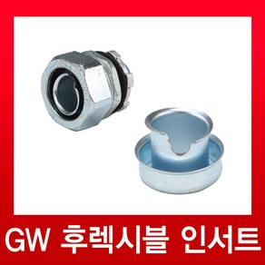 GW인서트 10 12 16 22 28 36 42 54 mm / gw후렉시블 INSERT, 1개