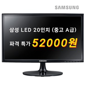 [파격특가] 삼성 LED 중고모니터 20/22/23/24 인치, 20인치