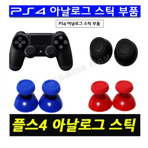 PS4 듀얼쇼크4 패드 아날로그스틱 부품, 1개, PS4 아날로그스틱 부품(핑크)