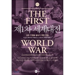 제1차 세계대전:모든 전쟁을 끝내기 위한 전쟁, 플래닛미디어, 피터 심킨스,제프리 주크스,마이클 히키 공저/강민...