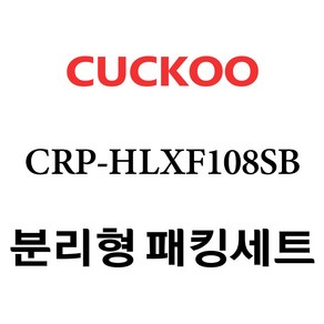 쿠쿠 CRP-HLXF108SB, 1개, 분리형고무패킹세트 단품만 X 1