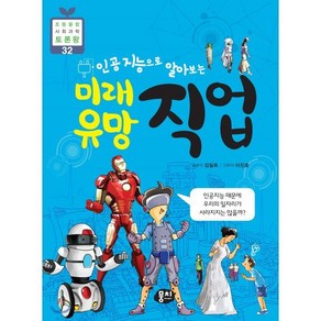 인공지능으로 알아보는 미래 유망 직업:인공지능 때문에 우리의 일자리가 사라지지는 않을까?, 뭉치