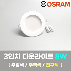 LED조명 3인치 다운라이트 8W 국내생산 매립등 매입등 천장등 KS 오스람