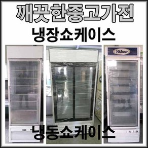 쇼케이스 중고 쇼케이스 중고음료수냉장고 소주 컵 아이스크림 중고 냉동고 로또물산, 지방배송불가합니다, 1번저가형