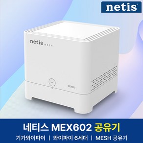 네티스 AX1800 기가 와이파이 MESH 공유기, netis MEX602, 1개