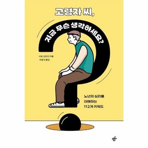 웅진북센 고령자 씨 지금 무슨 생각하세요 노년의 심리를 이해하는 112개 키워드, One colo  One Size