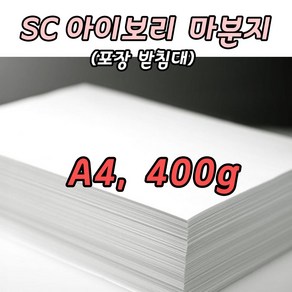 고급마분지 SC아이보리 마닐라지 A4 10장 400g 여행토퍼 포장받침용지