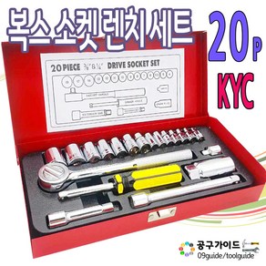 KYC 소켓렌치세트 복스세트 20P 복스알세트 깔깔이 라쳇 공구세트 복스셋트 대만제