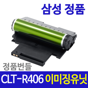 삼성전자 CLT-R406 정품드럼 이미징유닛 SL-C563W C563FW C565W C565FW C513 C513W 번들, 1개