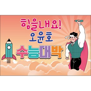 맑은누리디자인 미니현수막 수능 005-가로형 90x60cm (가공선택필수) [주문제작]