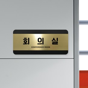 루리앤메리 골드 헤어라인 14 회의실 부서명패 사무실 휴게실 표지판 200 x 90mm