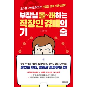 부장님 몰래하는 직장인 경매의 기술:초수를 고수로 이끄는 친절한 경매 사용설명서