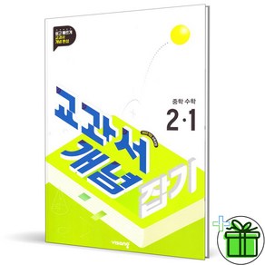 (사은품) 교과서 개념잡기 중등 수학 2-1 (2026년) 중2, 수학영역, 중등2학년