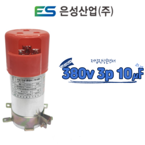 은성산업 저압진상콘덴서 380v 3상 10마이크로페럿, 1개