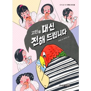 고민을 대신 전해 드립니다, 주니어김영사