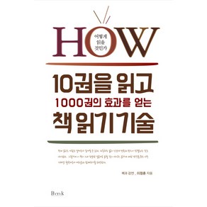 10권을 읽고 1000권의 효과를 얻는 책 읽기 기술:How 어떻게 읽을 것인가, 비엠케이, 이정훈