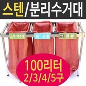 여산) [대형] 스텐분리수거대 100리터 3구 / 재활용 분리수거함/ 접이식 분리수거대/ 업소용 야외용 /공사현장 준공검사 / 대용량/ 빌라 펜션 학교/ 스테인레스재질, 1개