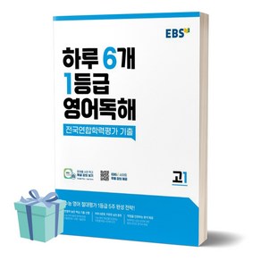 EBS 하루 6개 1등급 영어독해 전국연합학력평가 기출 고1 [선물소울]