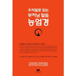 우리말로 읽는 부처님 말씀 능엄경