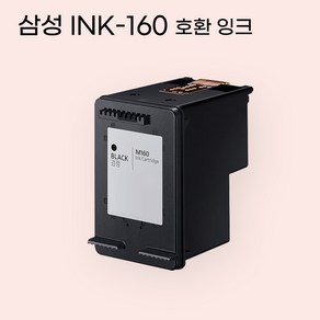 삼성 INK-M160 C160 호환 대용량 잉크, 1개, 검정 INK-M160