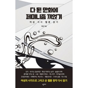 다 된 만화에 페미니즘 끼얹기:여성 서사 웹툰 읽기, 산디, 탱알