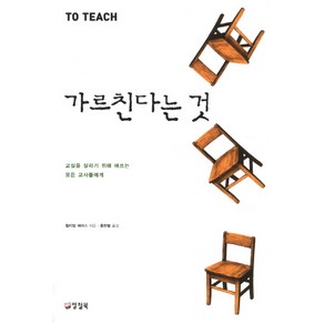 가르친다는 것:교실을 살리기 위해 애쓰는 모든 교사들에게, 양철북, 윌리엄 에어스 저/홍한별 역