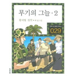 무기의 그늘 2, 이가서