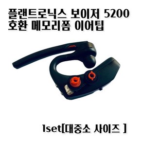 플랜트로닉스 보이저 5200 메모리폼 이어팁 시리즈 국내배송