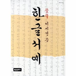 웅진북센 한글 서예 꽃뜰 이미경쓴