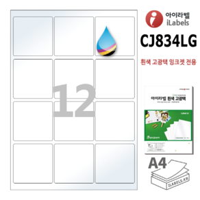 고광택 아이라벨 CJ834LG 100장 12칸(3x4) 흰색고광택 잉크젯전용 65x65mm R2 정사각형 스티커 A4 라벨지 - 비트몰 iLabels