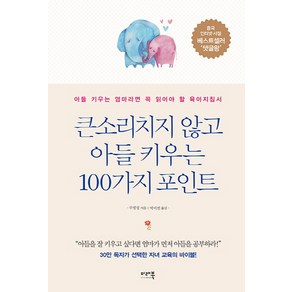 큰소리치지 않고 아들 키우는 100가지 포인트