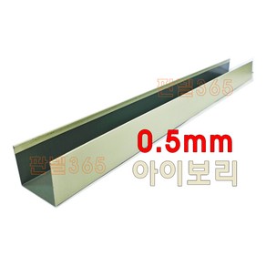 0.5mm C/S U바(유바 3M) 아이보리 샌드위치 조립식 판넬 후레싱