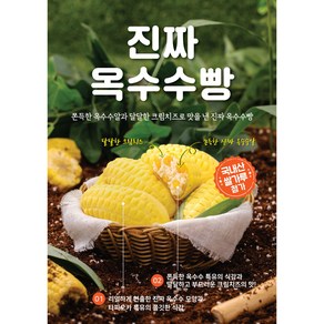 햇쌀마루 진짜 옥수수빵 70g 냉동생지