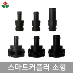 스마트 커플러 소형 C형 E형 호스 16mm 20mm 25mm 배관 관수 자재 간편 연결, 01. 스마트커플러 소형 - C형 호스, 1개