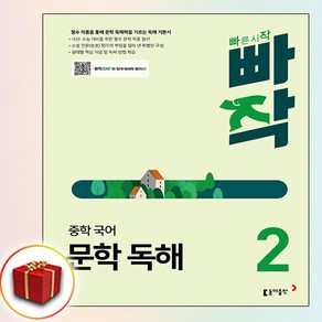 빠작 중학 국어 문학 독해 2 (사은품 증정)