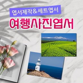 모두카피 PH-01-01 여행엽서 양단면엽서 봉투포함, 단품엽서20(1종-50장)