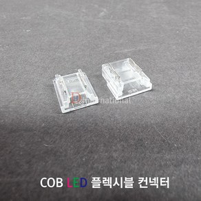 COB LED 컨넥터 / 5mm 8mm 10mm 커넥터 / COB플렉시블, 10mm RGB, 선 연결타입, 1개