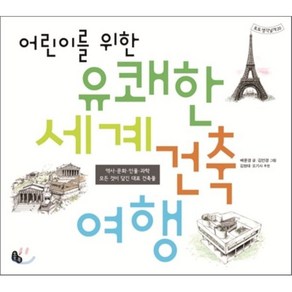 어린이를 위한 유쾌한 세계 건축 여행 : 역사·문화·인물·과학 모든 것이 담긴 대표 건축물, 토토 생각날개