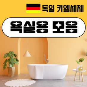 키엘 세제 욕실용 모음 /화장실 수영장 목욕탕 사우나 변기 비누 석회 오염 제거 전문청소