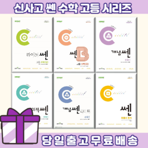 쎈 고등 수학 개념쎈 라이트쎈 베이직쎈 기하 미적분 확률과통계 B 고1 고2 고3 (완충재포장/빠른출발), 개념 쎈 라이트, 개념쎈라이트 공통수학1, 수학영역