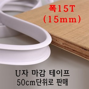 U자 가구 마감 몰딩 테이프 15T 15mm MDF 상판 절단면 u u형 ㄷ자 접착 셀프 접착 합판 테이블 책상 보호대 보호 스트립, 다크브라운, 1개