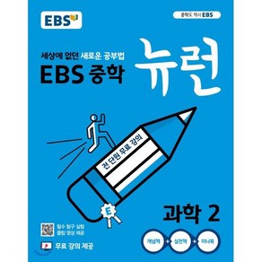 EBS 중학 뉴런 과학 2 (2025년용) : 세상에 없던 새로운 공부법 무료 강의 제공