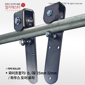 파이프항가 소 25mm 대 32mm 대 하우스로라 도어로라 대문 호차 파이프로라 파이프롤러 32mm 미닫이문 롤러