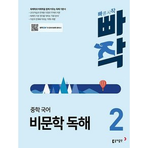 빠작 중학 국어 비문학 독해 2 - 최신개정판, 국어영역