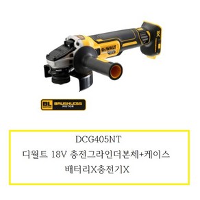 DCG405NT 디월트 20V MAX 충전그라인더본체+케이스 배터리X충전기X DCG405N그라인더+케이스