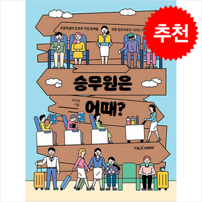 승무원은 어때 + 쁘띠수첩 증정, 토크쇼, 도서