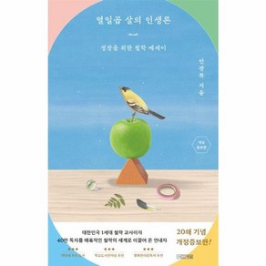 웅진북센 열일곱 살의 인생론 성장을 위한 철학 에세이, One colo  One Size